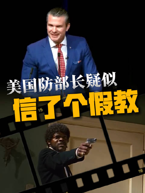 美防长误将电影台词当圣经祷文诵读