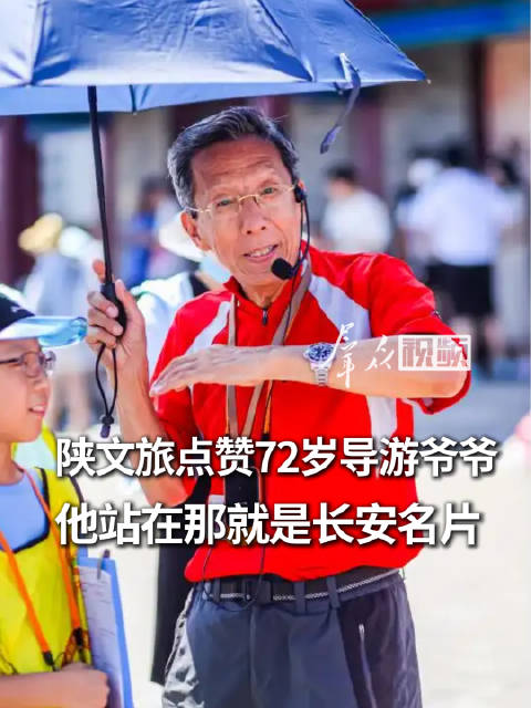 陕文旅点赞72岁导游是长安名片：网友直言把文化“说”进了人心里