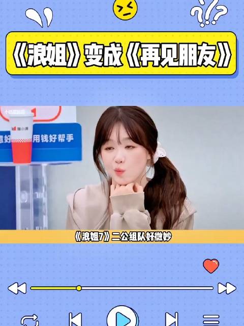 浪姐7组队现分歧，阚清子拒选孙怡徐梦洁再拒安琦