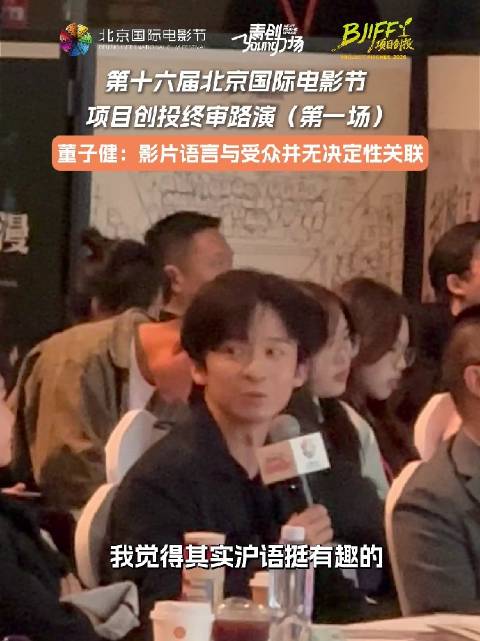 董子健在京影节称影片应注重人物与故事