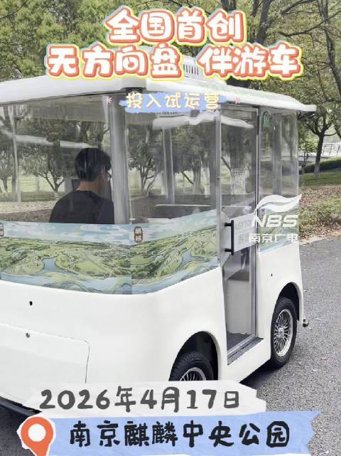 全国首创无方向盘伴游车南京试运营