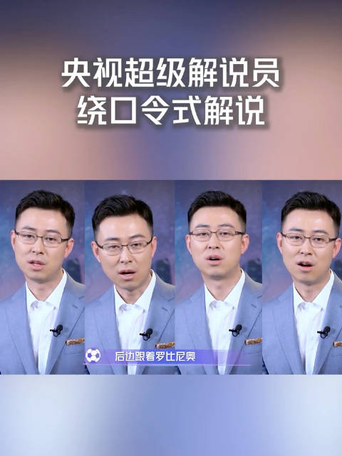 央视解说员邵圣懿20秒完成诗意足球解说