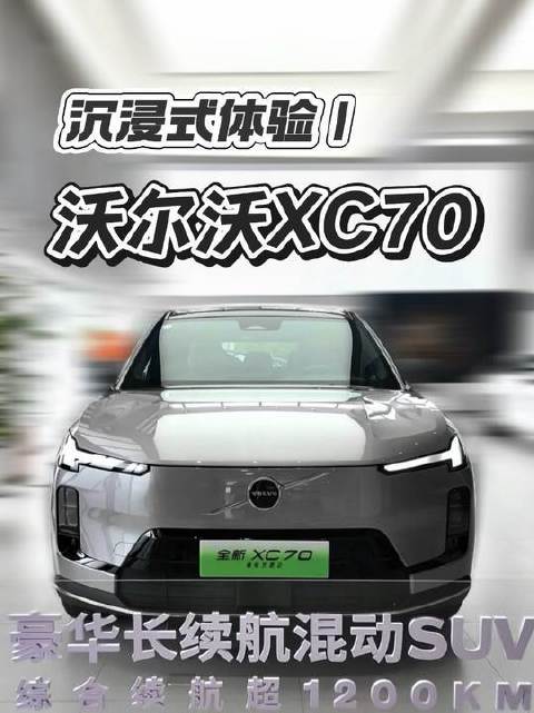 身临其境感受｜沃尔沃XC70的每一寸气韵