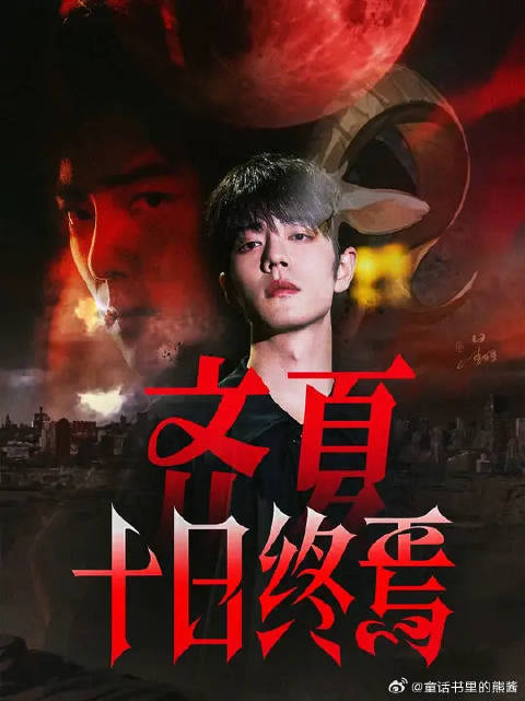 肖战十日终焉饭制预告 终于要动了今天啊