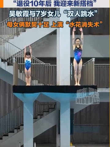 退役10年，吴敏霞分享与7岁女儿双人跳水