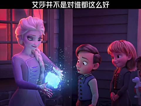 艾莎不是对谁都这么好的