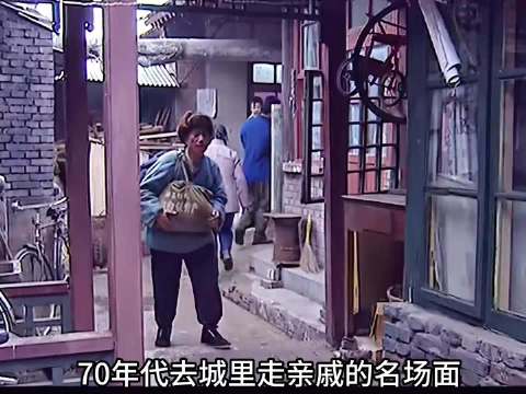 那个年代的亲戚关系都特别好，人情味很浓