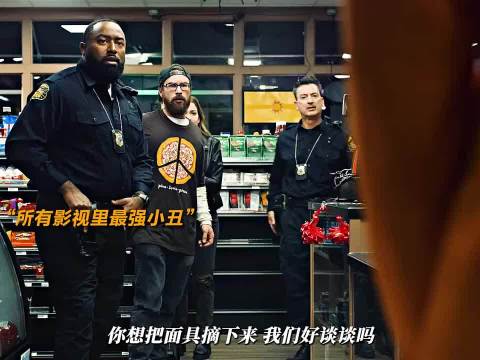 所有影视里最强小丑