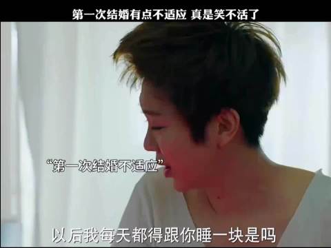 第一次结婚有点不适应，真是笑不活了