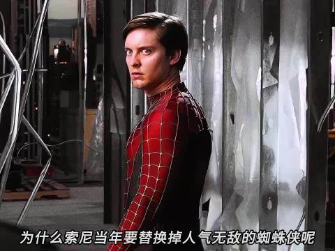 当初人气超高的一代蜘蛛侠竟然就这样被换掉了