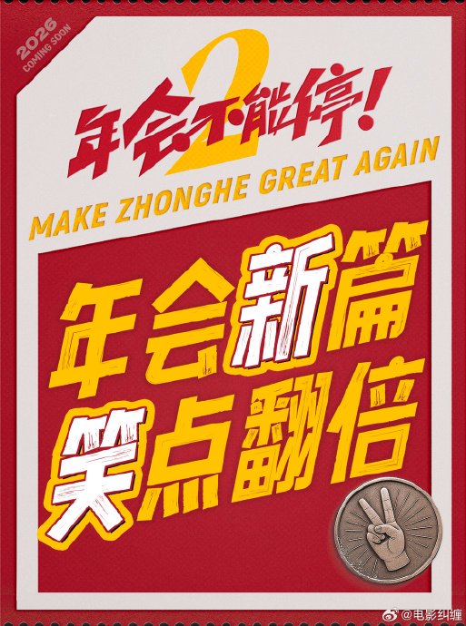 电影《年会不能停2》什么时候上映？除了张若昀和白客还有哪些演员？