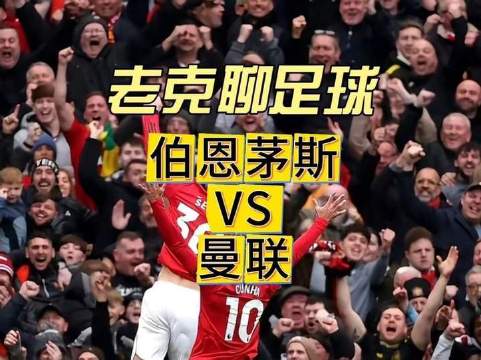 伯恩茅斯对阵曼联的战术拆解与深度复盘