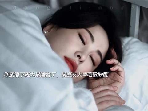 群居日常堪比高压实验，员工宿舍的空气密度直逼大学宿舍巅峰时刻