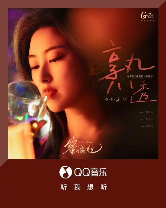 除了朱珠的《熟透》，《蜜语纪》剧集中还有哪些值得关注的OST歌曲？