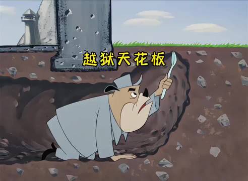 大狗靠着一把铁勺成功越狱，上演动画版《肖申克的救赎》