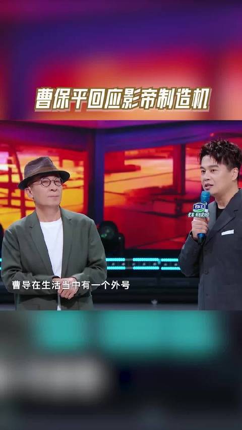 曹保平回应影帝制造机称号，黄渤感慨错过烈日灼心