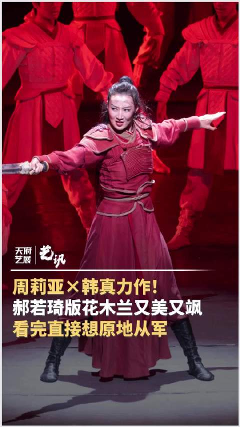 周莉亚韩真力作 郝若琦版花木兰又美又飒