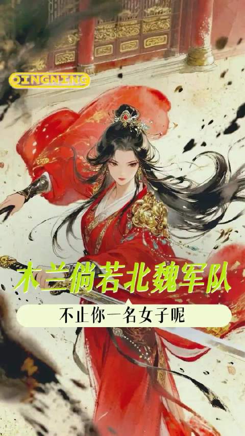 木兰倘若北魏军队，不止你一名女子呢女性 历史