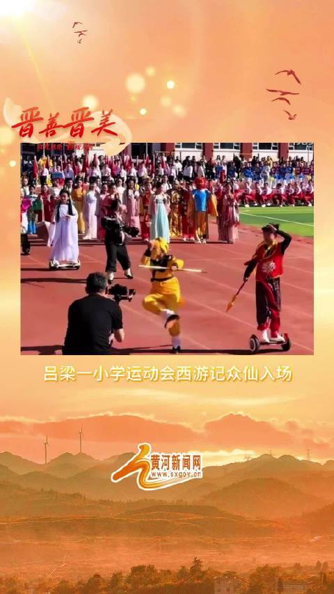 吕梁一小学运动会西游记众仙入场