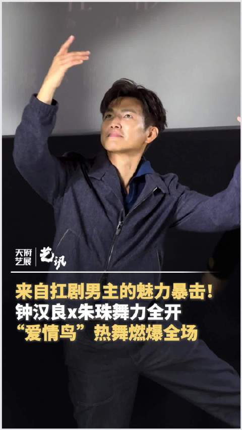 钟汉良朱珠剧宣状态给到一个夯