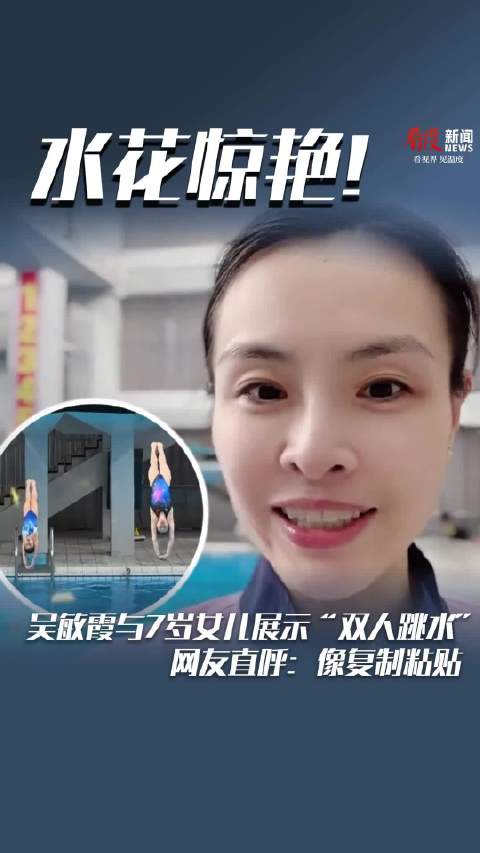 水花惊艳！吴敏霞与女儿“双人跳水”超惊艳