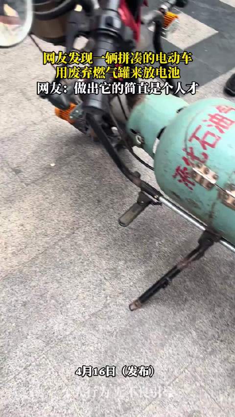 网友发现改装电动车，废弃燃气罐充当电池仓