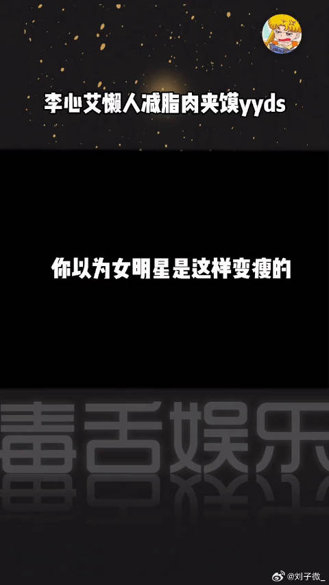 来看看仙女变瘦的正确打开方式 吃了这口邀你好看 李心艾