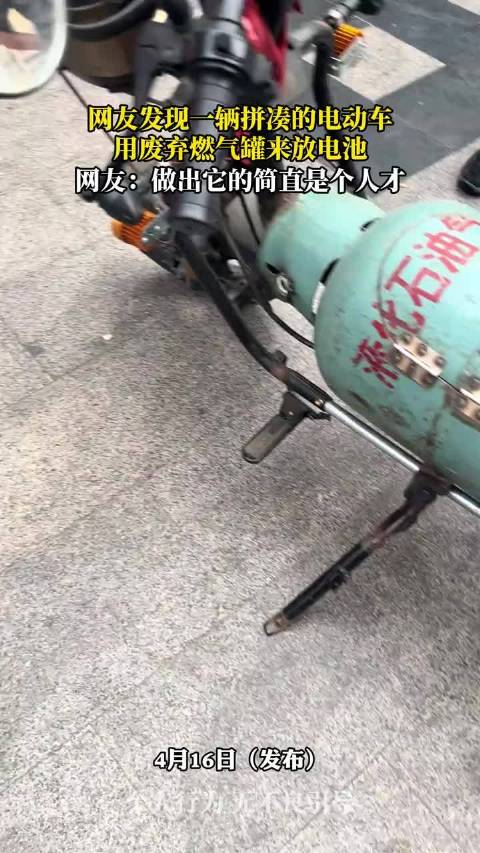 废弃燃气罐改装电动车电池引热议