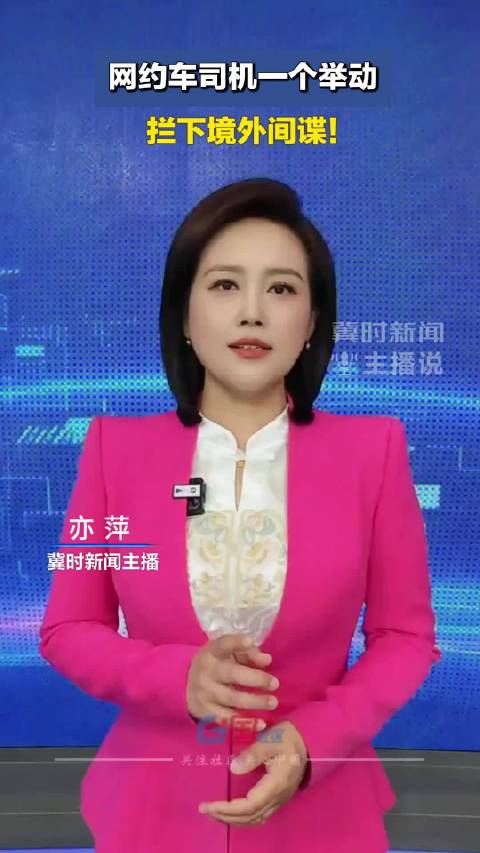 国安部重磅披露！网约车司机一个举动，拦下境外间谍！