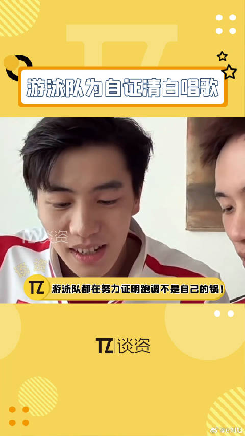 潘展乐徐嘉余被指需自证清白，游泳队集体清唱