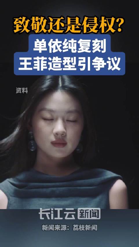 律师解读单依纯王菲撞造型争议单依纯曾称模仿王菲是致敬