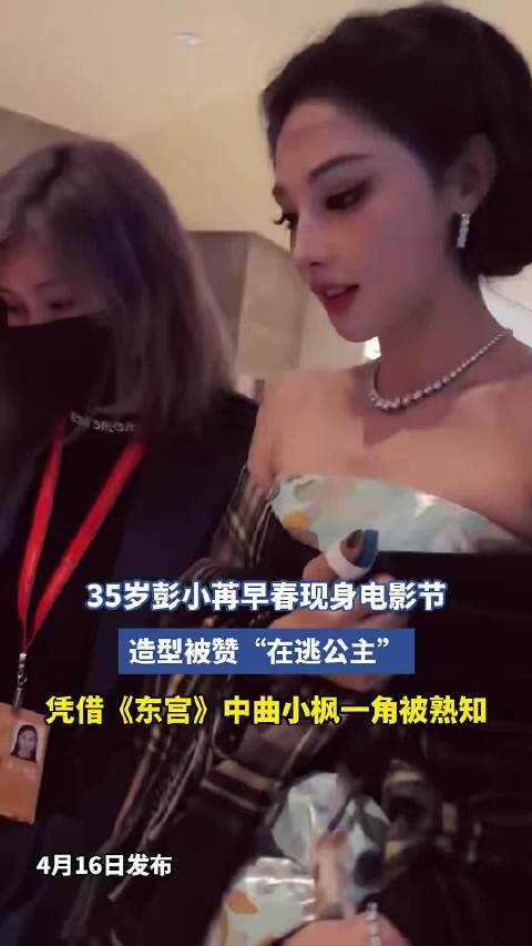 彭小苒早春亮相电影节,东宫曲小枫造型获赞在逃公主