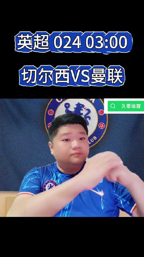 英超 024 03:00 切尔西VS曼联