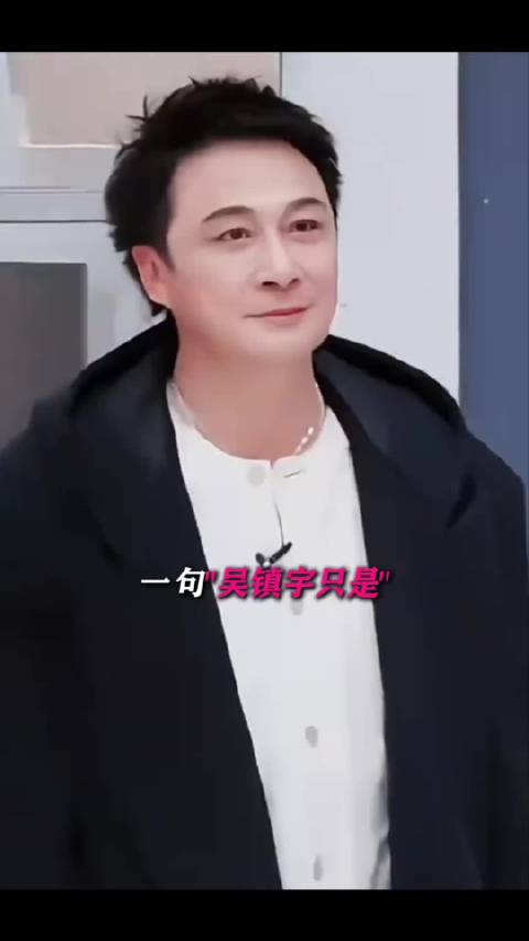 吴镇宇谈年上恋争议，网友观点两极分化