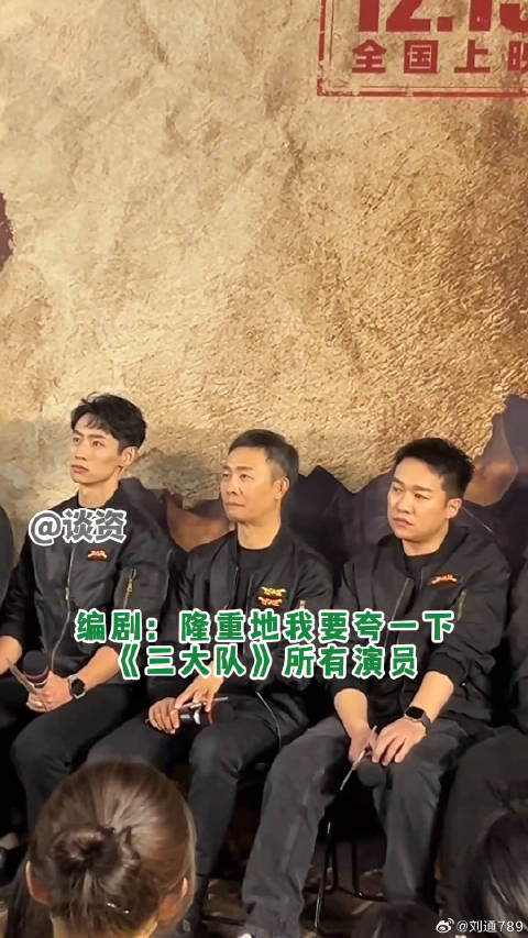 编剧夸张译 和电影三大队北京首映 微博VC计划