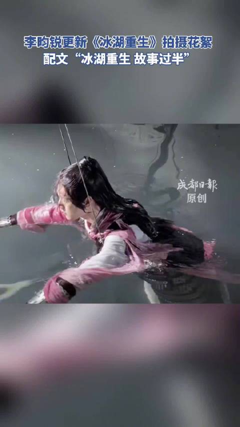 李昀锐冰湖重生故事过半