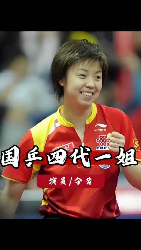 国乒四代女将孙颖莎、王楠、邓亚萍、张怡宁十年人生轨迹对比