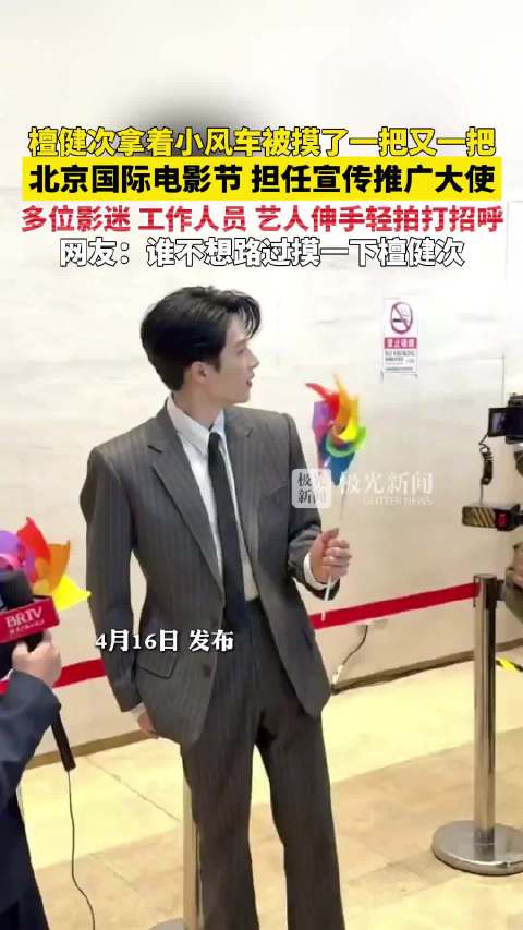 檀健次拿着小风车被摸了一把又一把