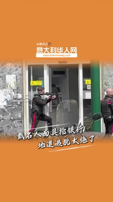 那不勒斯银行劫案三名匪徒挖地道逃脱25名人质获释