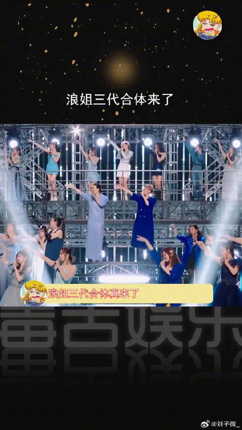 浪姐三代合体真来了，你期待吗？