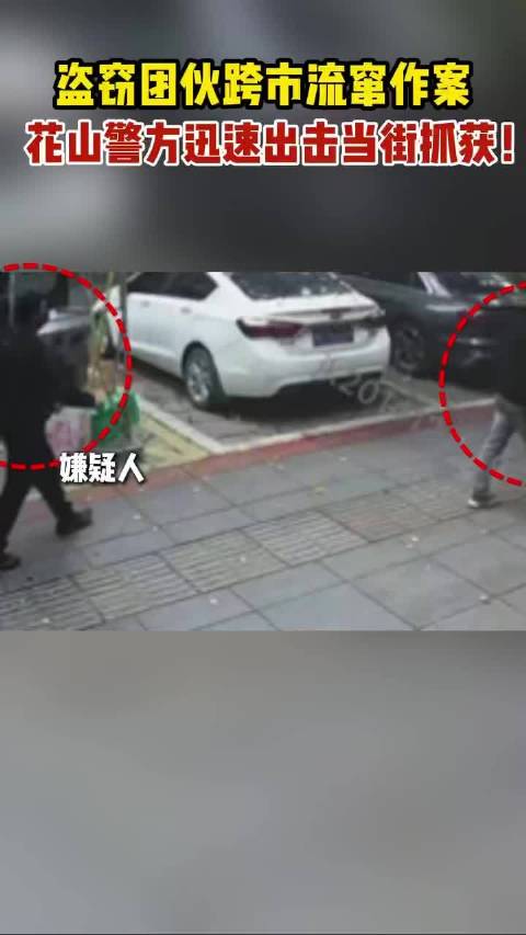 前后夹击！民警当街“团灭”盗窃团伙
