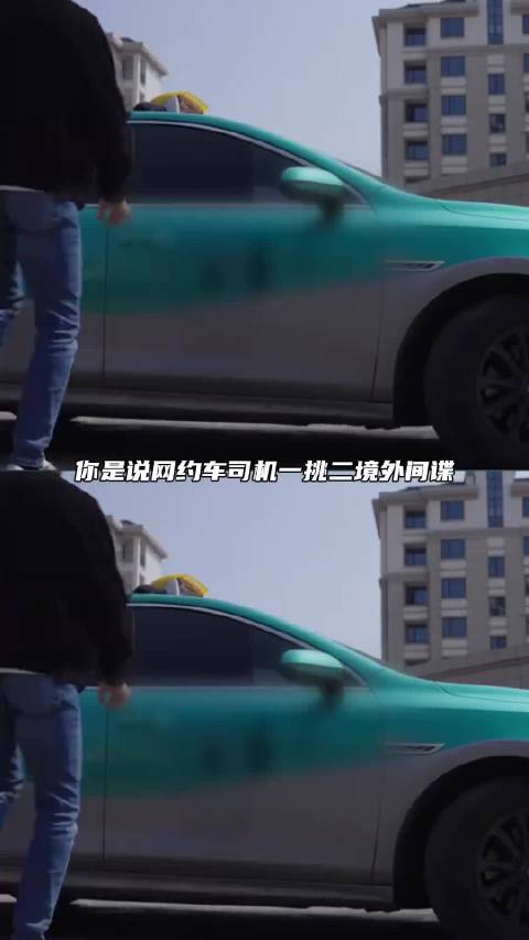 接单接到间谍！？网约车司机教科书式反击！