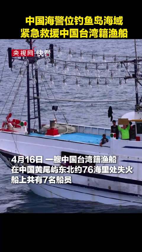 中国海警位钓鱼岛海域紧急救援中国台湾籍渔船，截至目前已有6人获救！