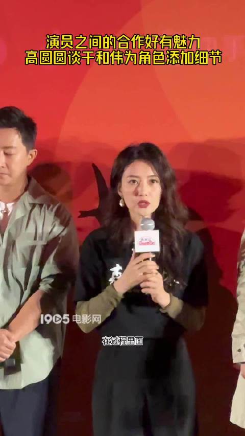 高圆圆谈于和伟表演细节称创作过程美妙