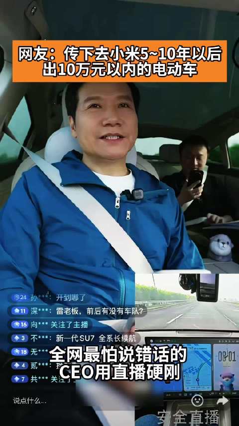 网友：传下去小米5~10年以后出10万元以内的电动车