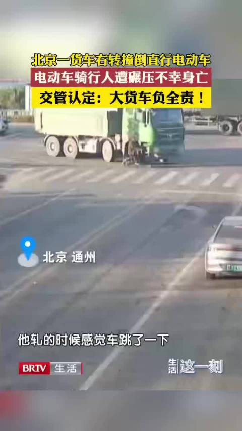 北京一货车右转碾压电动车致人死亡