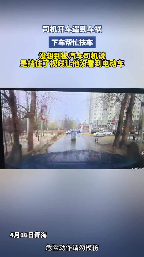 司机下车帮忙扶车反被指挡视线致车祸