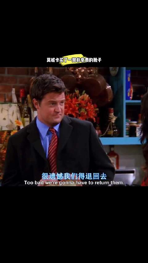 莫妮卡买了一双非常贵的靴子，钱德勒想让她退回去！