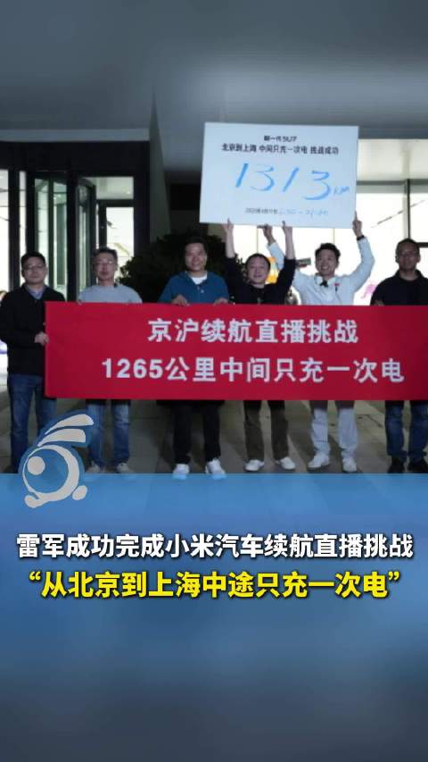 雷军达成京沪高速只充一次电