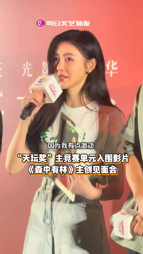 张天爱首看《森中有林》全片，于和伟表演令其落泪